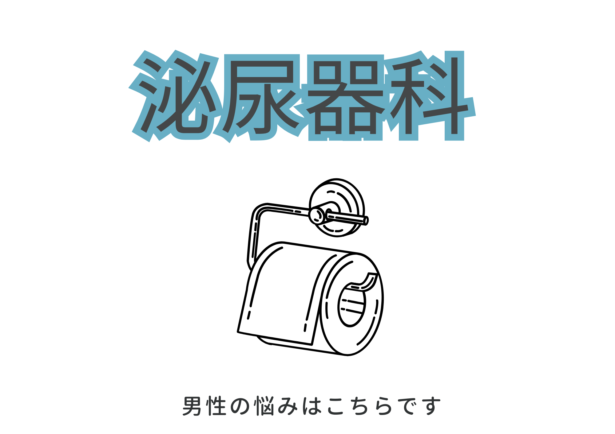 とある泌尿器科医の日々ノート